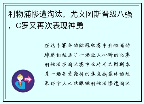 利物浦惨遭淘汰，尤文图斯晋级八强，C罗又再次表现神勇