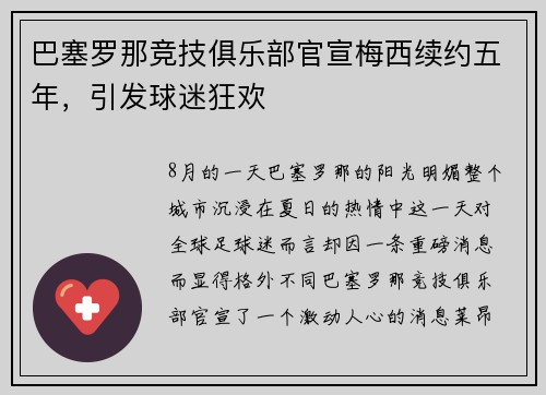 巴塞罗那竞技俱乐部官宣梅西续约五年，引发球迷狂欢