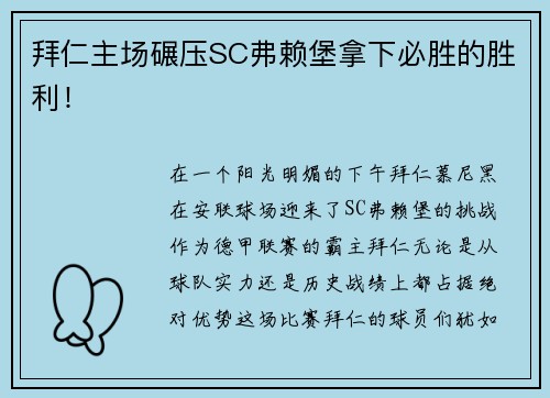 拜仁主场碾压SC弗赖堡拿下必胜的胜利！