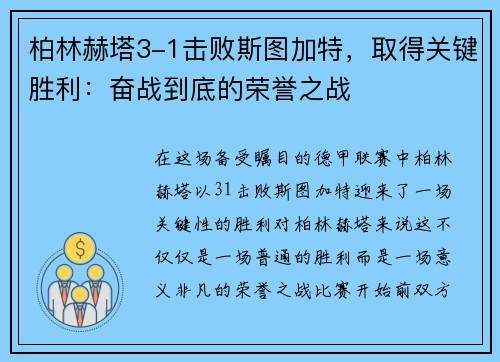 柏林赫塔3-1击败斯图加特，取得关键胜利：奋战到底的荣誉之战