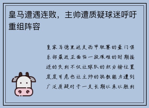 皇马遭遇连败，主帅遭质疑球迷呼吁重组阵容