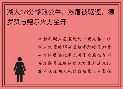 湖人18分惨败公牛，浓眉被驱逐，德罗赞与鲍尔火力全开