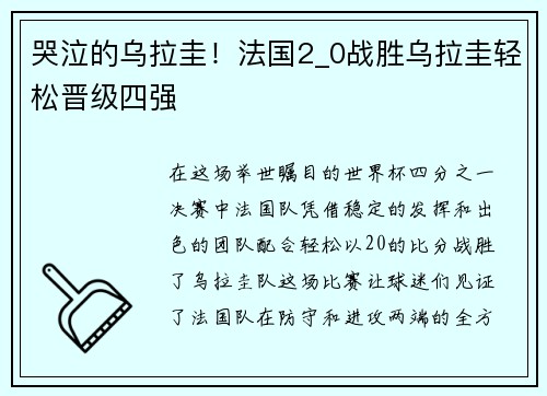 哭泣的乌拉圭！法国2_0战胜乌拉圭轻松晋级四强