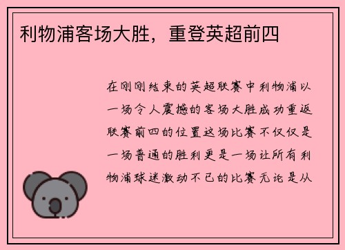 利物浦客场大胜，重登英超前四