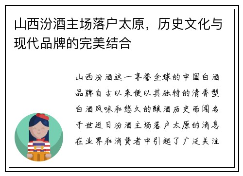 山西汾酒主场落户太原，历史文化与现代品牌的完美结合