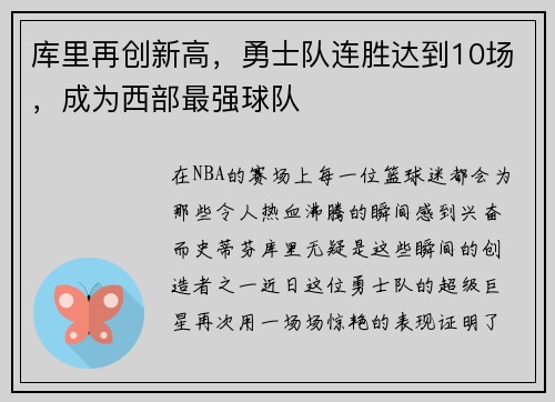 库里再创新高，勇士队连胜达到10场，成为西部最强球队