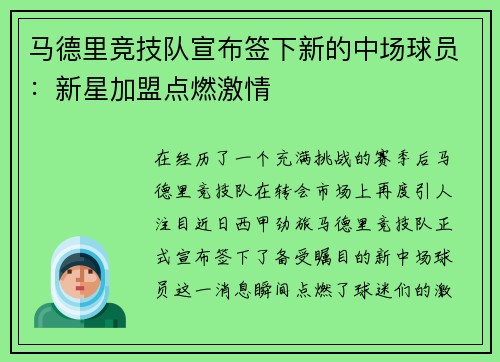 马德里竞技队宣布签下新的中场球员：新星加盟点燃激情