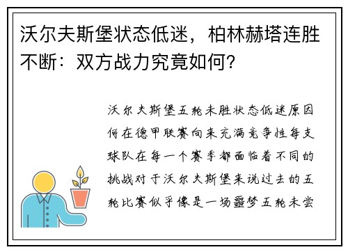 沃尔夫斯堡状态低迷，柏林赫塔连胜不断：双方战力究竟如何？