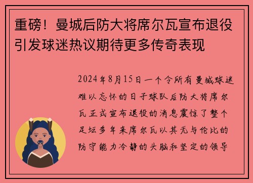 重磅！曼城后防大将席尔瓦宣布退役引发球迷热议期待更多传奇表现
