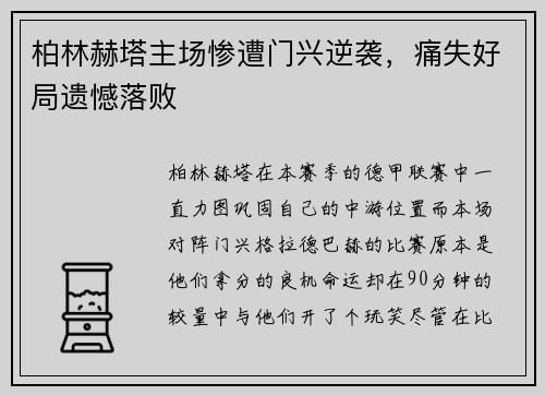 柏林赫塔主场惨遭门兴逆袭，痛失好局遗憾落败