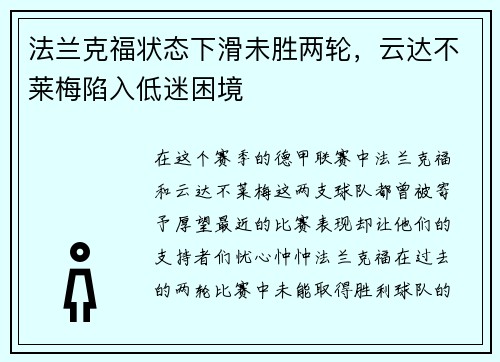 法兰克福状态下滑未胜两轮，云达不莱梅陷入低迷困境