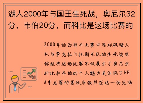 湖人2000年与国王生死战，奥尼尔32分，韦伯20分，而科比是这场比赛的关键