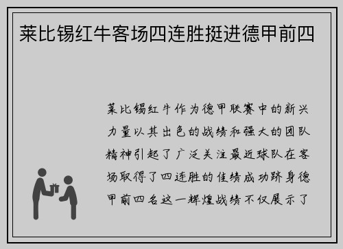 莱比锡红牛客场四连胜挺进德甲前四