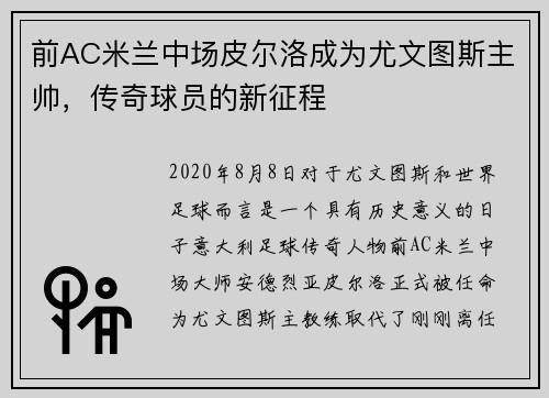 前AC米兰中场皮尔洛成为尤文图斯主帅，传奇球员的新征程