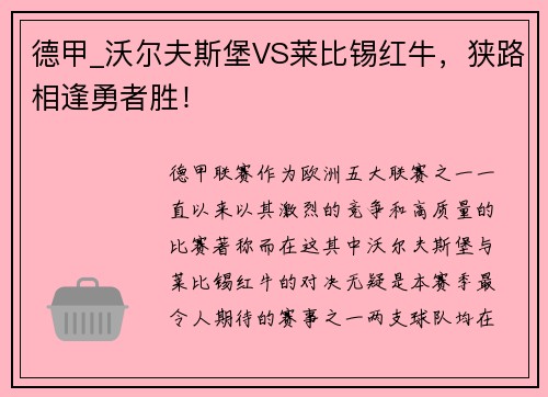 德甲_沃尔夫斯堡VS莱比锡红牛，狭路相逢勇者胜！