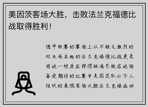 美因茨客场大胜，击败法兰克福德比战取得胜利！