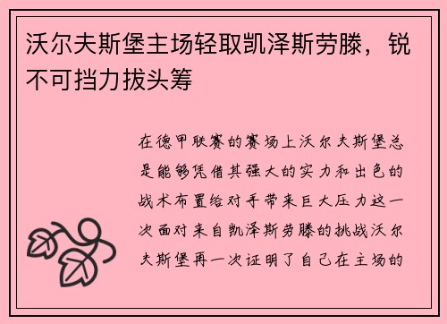 沃尔夫斯堡主场轻取凯泽斯劳滕，锐不可挡力拔头筹