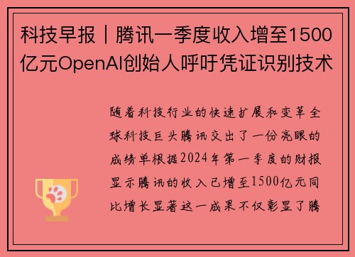 科技早报｜腾讯一季度收入增至1500亿元OpenAI创始人呼吁凭证识别技术
