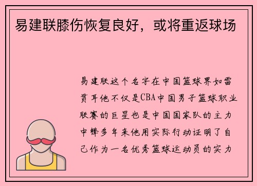 易建联膝伤恢复良好，或将重返球场