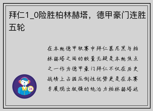 拜仁1_0险胜柏林赫塔，德甲豪门连胜五轮