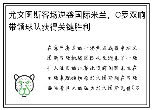 尤文图斯客场逆袭国际米兰，C罗双响带领球队获得关键胜利
