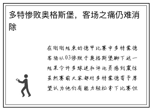 多特惨败奥格斯堡，客场之痛仍难消除