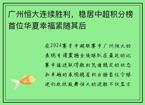 广州恒大连续胜利，稳居中超积分榜首位华夏幸福紧随其后