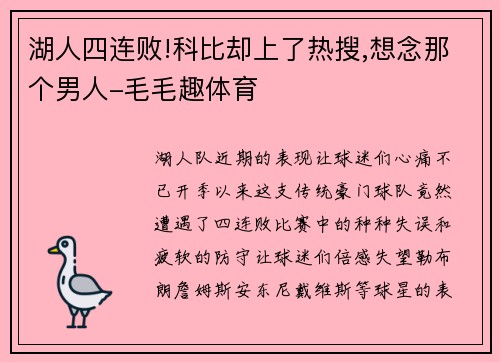 湖人四连败!科比却上了热搜,想念那个男人-毛毛趣体育