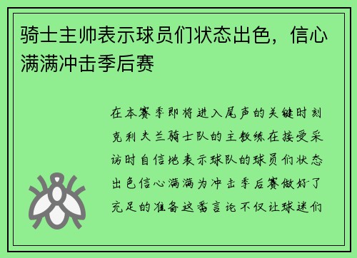 骑士主帅表示球员们状态出色，信心满满冲击季后赛