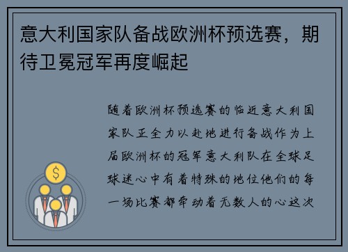 意大利国家队备战欧洲杯预选赛，期待卫冕冠军再度崛起