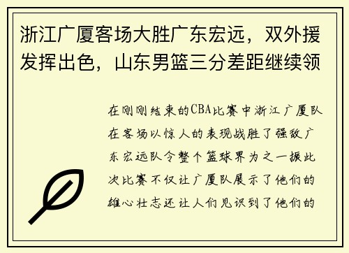 浙江广厦客场大胜广东宏远，双外援发挥出色，山东男篮三分差距继续领跑榜单