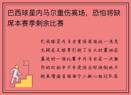 巴西球星内马尔重伤离场，恐怕将缺席本赛季剩余比赛