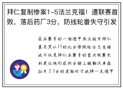 拜仁复制惨案1-5法兰克福！遭联赛首败，落后药厂3分，防线轮番失守引发危机