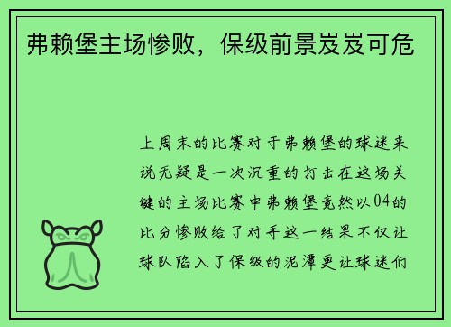 弗赖堡主场惨败，保级前景岌岌可危