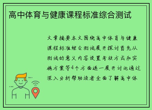 高中体育与健康课程标准综合测试