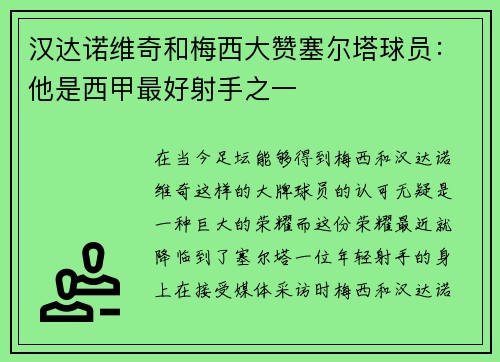汉达诺维奇和梅西大赞塞尔塔球员：他是西甲最好射手之一