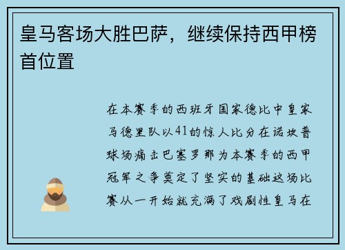 皇马客场大胜巴萨，继续保持西甲榜首位置