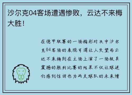 沙尔克04客场遭遇惨败，云达不来梅大胜！