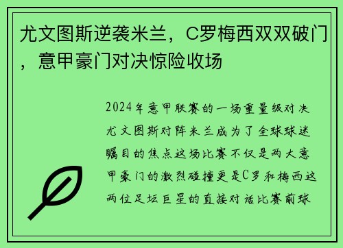 尤文图斯逆袭米兰，C罗梅西双双破门，意甲豪门对决惊险收场