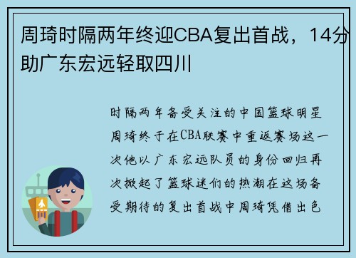 周琦时隔两年终迎CBA复出首战，14分助广东宏远轻取四川