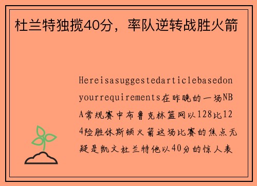 杜兰特独揽40分，率队逆转战胜火箭
