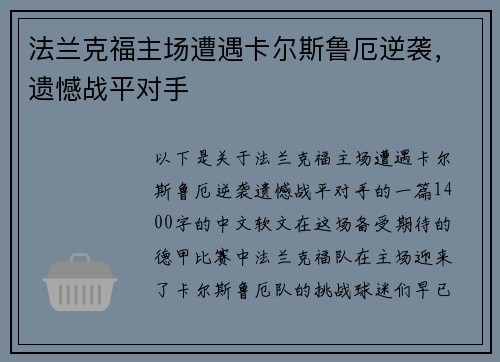 法兰克福主场遭遇卡尔斯鲁厄逆袭，遗憾战平对手