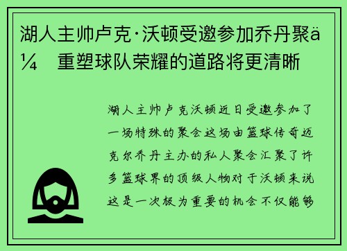 湖人主帅卢克·沃顿受邀参加乔丹聚会重塑球队荣耀的道路将更清晰