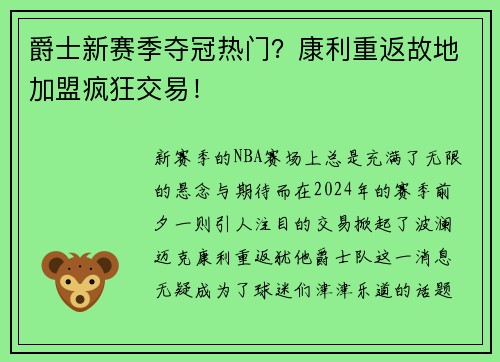 爵士新赛季夺冠热门？康利重返故地加盟疯狂交易！