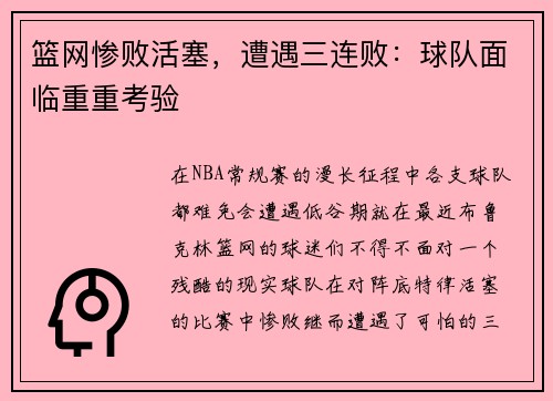 篮网惨败活塞，遭遇三连败：球队面临重重考验