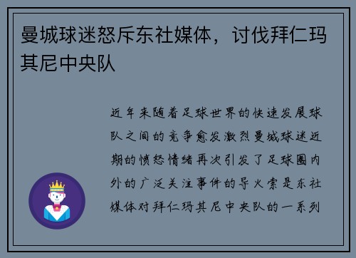 曼城球迷怒斥东社媒体，讨伐拜仁玛其尼中央队
