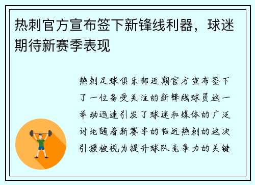 热刺官方宣布签下新锋线利器，球迷期待新赛季表现