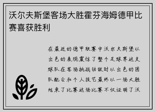 沃尔夫斯堡客场大胜霍芬海姆德甲比赛喜获胜利