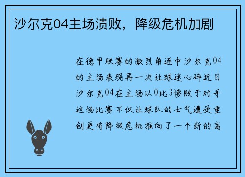 沙尔克04主场溃败，降级危机加剧