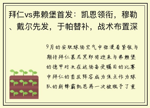 拜仁vs弗赖堡首发：凯恩领衔，穆勒、戴尔先发，于帕替补，战术布置深度剖析